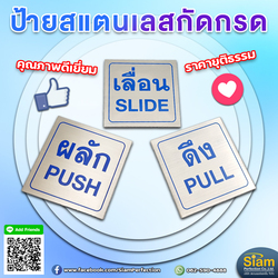 สวยหรู ทนทานต้อง ป้ายผลักดึงเลื่อน วัสดุสแตนเลสกัดกรด